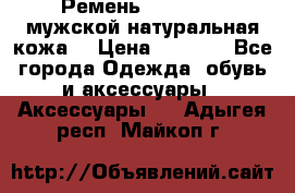 Ремень Millennium мужской натуральная кожа  › Цена ­ 1 200 - Все города Одежда, обувь и аксессуары » Аксессуары   . Адыгея респ.,Майкоп г.